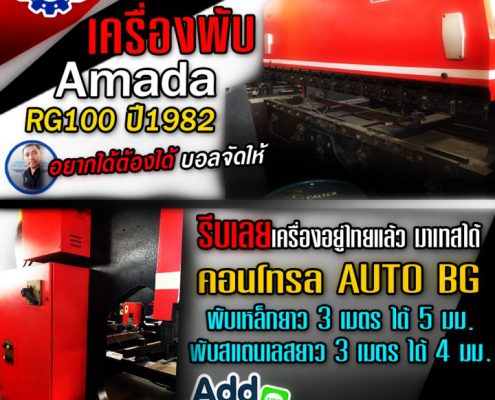 เครื่องพับ ราคาถูก Amada รุ่น RG100 ปี 1982-meerakmachine-มีรักเครื่องจักรโลหะแผ่น (2)