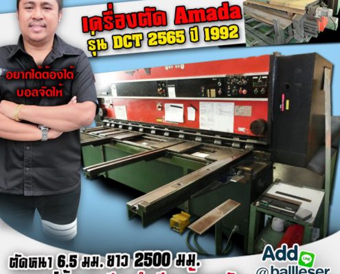 เครื่องตัด ราคาถูก Amada รุ่น DCT 2565 ปี 1992 ตัดหนา 6.5 มม. ยาว 2500 มม. ระบบออโต้ BG-meerakmachine-มีรักแมชชีน (1)