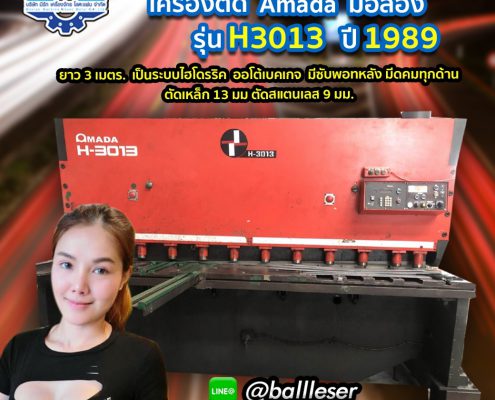 เครื่องตัด Amada มือสอง รุ่น H3013 ปี 1989 - Meerakmachineมีรักแมชชีน (1) เครื่องตัด Amada มือสอง รุ่น H3013 ปี 1989 - Meerakmachineมีรักแมชชีน (1)