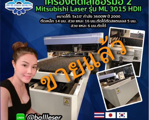 เครื่องตักเลเซอร์ Mitsubishi Laser รุ่น ML 3015 HDII-Meerakmachine-มีรักแมชชีน