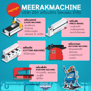 Highlight Meerakmachine บริษัทมีรัก เครื่องจักร โลหะแผ่น จำกัด-Meerakmachine-มีรักแมชชีน