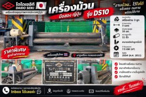 เครื่องม้วน มือ2 ญีปุ่น แบรนด์ ไดโดเซอิกิ