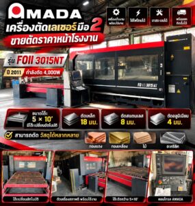 เครื่องตัดเลเซอร์มือ2 Amada ขายตัดราคาหน้าโรงงาน รุ่น FOII 3015NT ปี 2011 กำลังตัด 4000W
