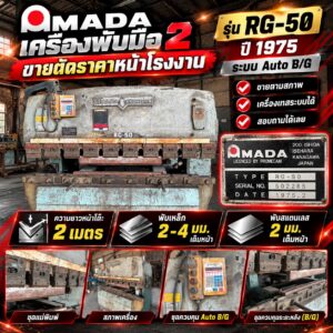 เครื่องพับ มือAmada มือ2 ปี 1975 ขายแบบตัดราคาหน้าโรงงาน เป็นระบบ Auto B/G