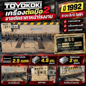 เครื่องตัด มือ2 Toyokoki ปี 1992 ขายแบบตัดราคาหน้าโรงงาน เป็นระบบ B/G ไฟฟ้า