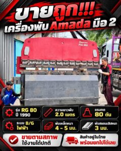 เครื่องพับ Amada มือ2 RG 80 ปี 1990 รุ่นนิยมในไทย