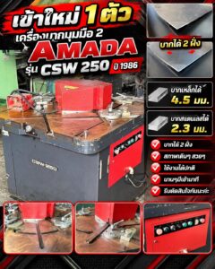 เครื่องบากมุมมือ2 Amada รุ่น CSW250 ปี 1986