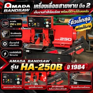 เครื่องเลื่อยสายพาน มือ2 Amada Bandsaw รุ่น HA-250B ปี 1984