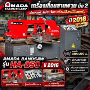 เครื่องเลื่อยสายพาน มือ2 Amada BANDSAW  รุ่น HA-250 ปี 2016