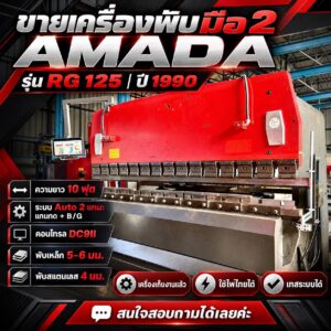 เครื่องพับ มือ2 Amada รุ่นยอดนิยม เป็นระบบ Auto 2 แกน