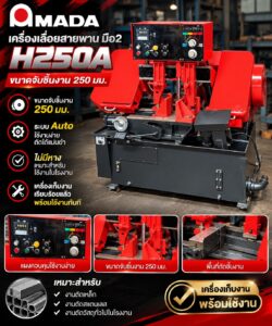 เครื่องเลื่อยสายพาน Amada มือ2 รุ่น H250A